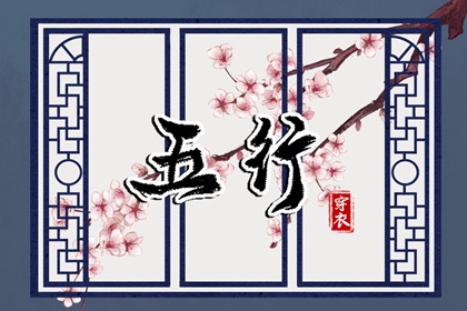 木旺缺金,五行九宫格,算命里缺五行,五行旺运穿衣指南,测五行查询