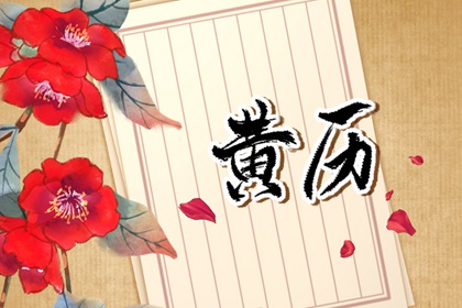 黄历一页在读什么？