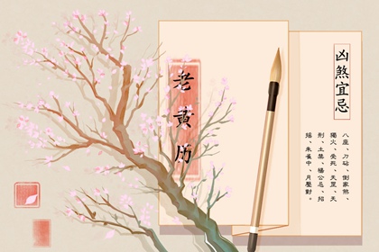 六曜择日：民俗参考
