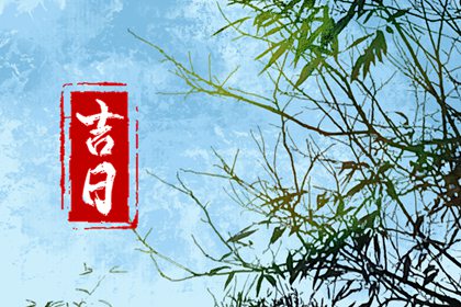 嫁娶吉日择选要点