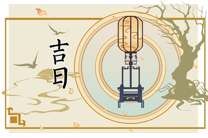 纳采问名与择日