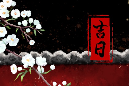 八字与择日如何配合